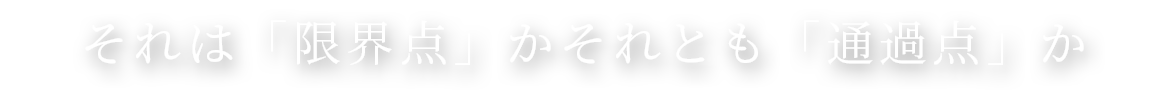 「人間としての成長」の現実